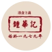 鍾華記