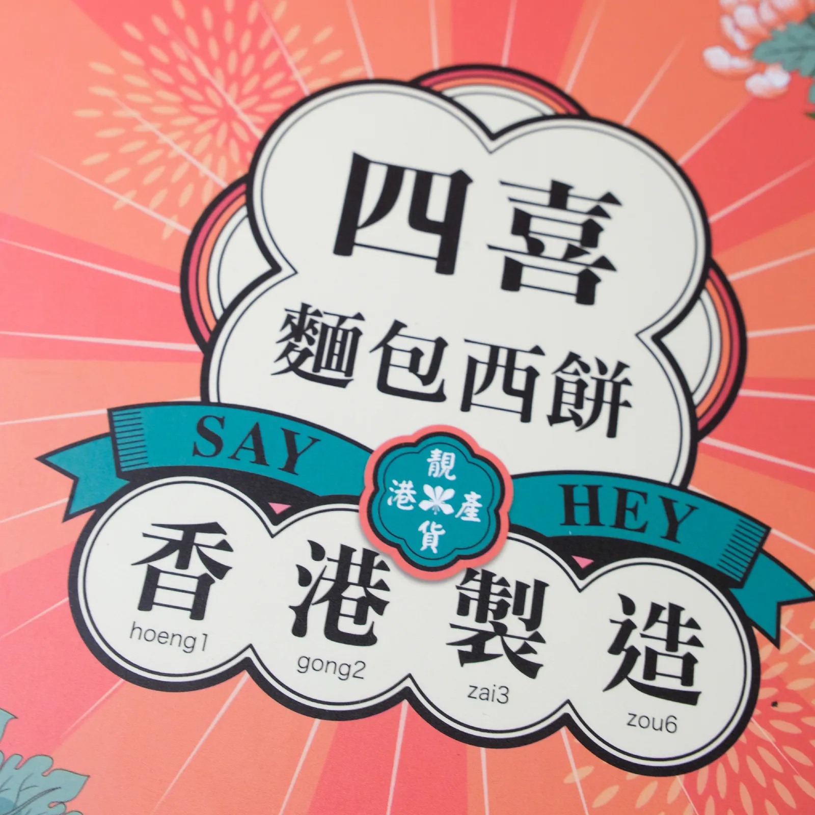 桃色盒上「香港製造」粵拼徽章特寫