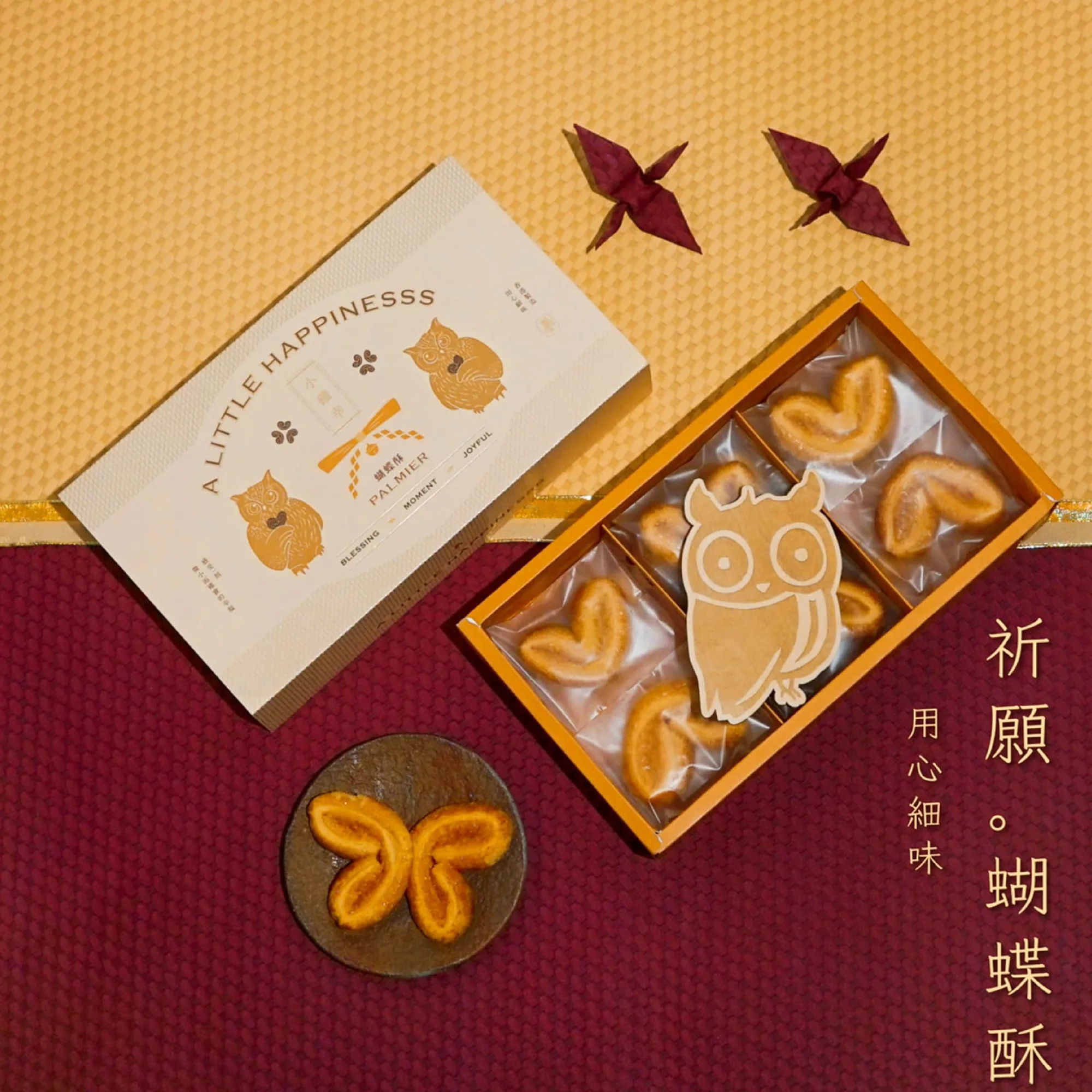 小確幸餅食禮盒訂製: 一個蝴蝶酥禮盒，換季唔使重印個盒