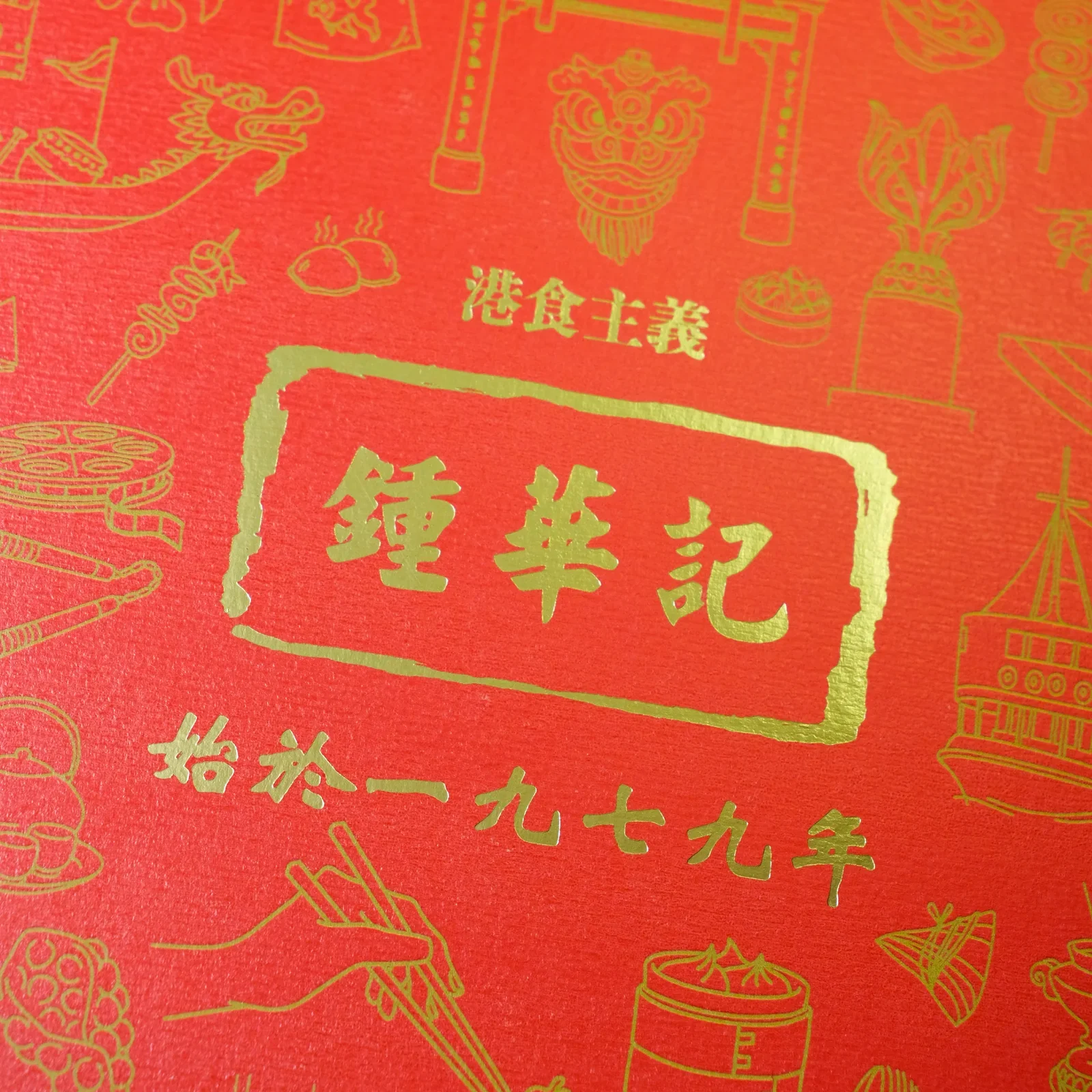 硬盒盒蓋上嘅燙金印章: 港食主義 · 鍾華記 · 始於一九七九年